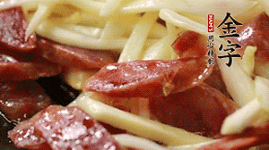 倒入茭白絲、香腸均勻翻炒。