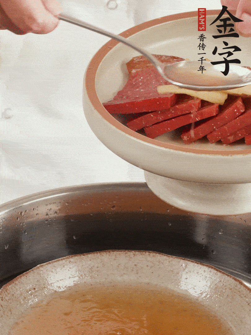 取潷清爽的一蒸湯汁，火腿+姜片+更多的冰糖+黃酒+水蒸60分鐘，將酒香沁入火腿。