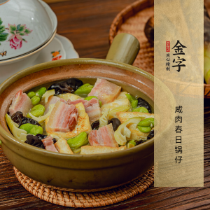 咸肉春日鍋仔