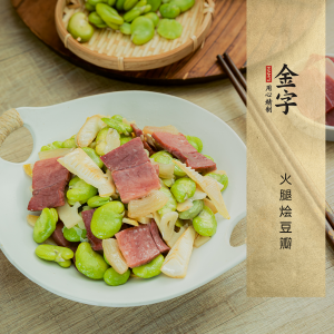 火腿燴豆瓣