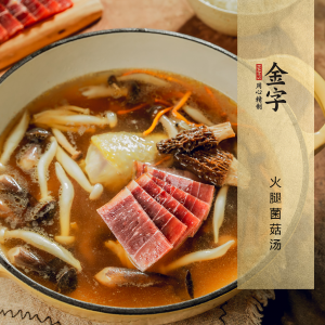 火腿菌菇湯
